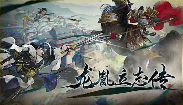 龙胤立志传 豪华中文版全息投影