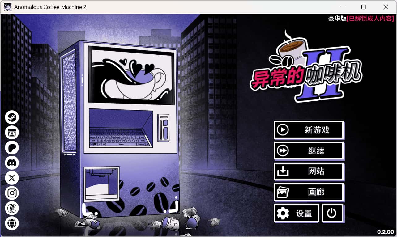 异常咖啡机2 豪华正式版全息投影